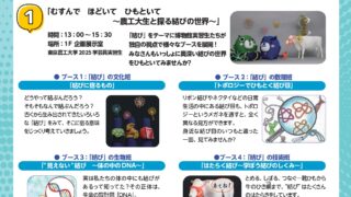 2025.8.23】東京農工大学科学博物館サマーフェスタ2025（一部展示継続