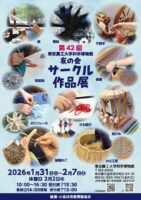【東京農工大学科学博物館友の会】第42回サークル作品展