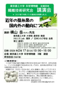 【2026.02.17】繊維技術研究会講演会「近年の蚕糸業の 国内外の動向について」