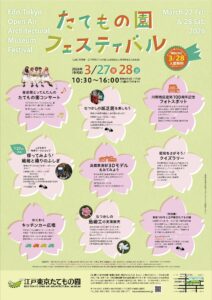 【2026.3.27】江戸東京たてもの園「たてもの園フェスティバル」mussetワークショップ開催